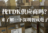 TDK贴片电容材料：科技与性能的完美融合